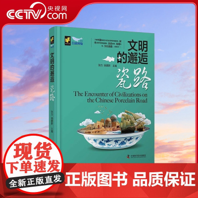 [央视网]文明的邂逅 瓷路 精装典藏版 张力 池建新 编9787504697387 ZK