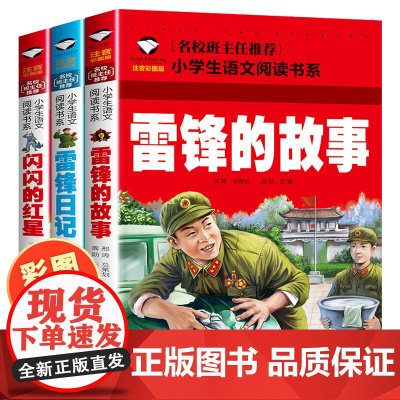 雷锋的故事二年级下册 雷锋日记正版 闪闪的红星注音版绘本 一年级拼音版 儿童革命红色故事经典教育阅读书籍小学生三年级课外