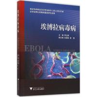 正版新书]埃博拉病毒病李兰娟9787308145930