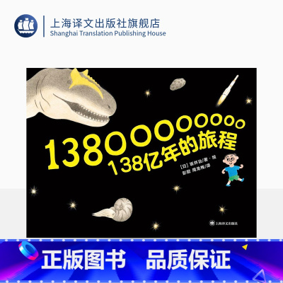 单本全册 [正版]138亿年的旅程 坂井治著/绘 彭懿 周龙梅译 少儿科普 儿童读物 上海译文出版社