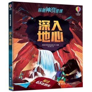 [N]深入地心(精)/探秘神奇星球-9787544882187