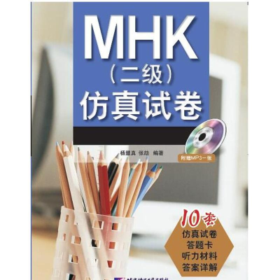 [M]MHK二级仿真试卷-9787561929490