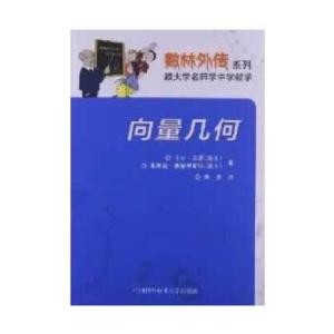 正版新书]向量几何(瑞士)卡尔.沃思 著 余生 译9787312031397