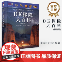 店 DK探险大百科 修订版 DK探索大百科 科学发现 自然传奇大百科 青少年科普百科大全书版科普少年知识 英国DK公司