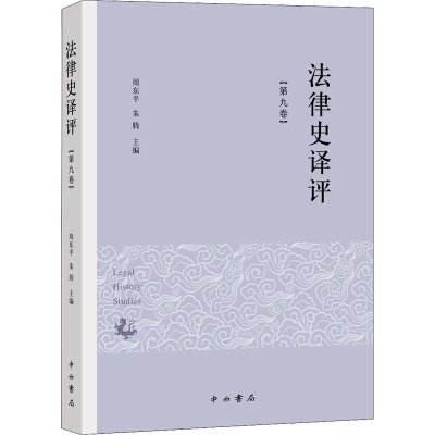法律史译评(第9卷)
