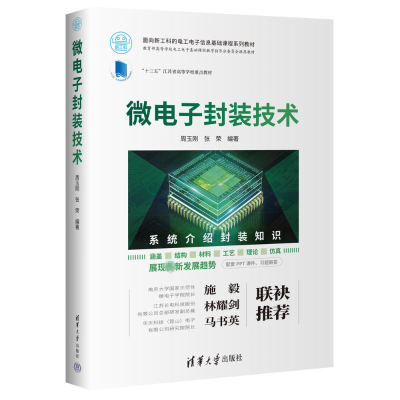 正版新书]微电子封装技术周玉刚,张荣 编9787302614128