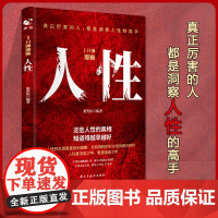 1分钟漫画人性 人间生存的醒脑指南 胜者成事的人性规矩为人处事说话人际关系沟通技巧摆脱焦虑 勇敢面对成功励志书籍