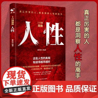 1分钟漫画人性 人间生存的醒脑指南 胜者成事的人性规矩为人处事说话人际关系沟通技巧摆脱焦虑 勇敢面对成功励志书籍