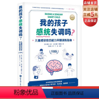 [正版]我的孩子感统失调吗 儿童感觉统合能力早期训练指南 升级版 感觉统合 感统训练 作业治疗师 育儿 北京科学技术