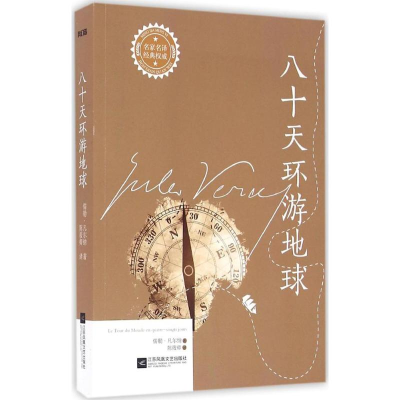 醉染图书八十天环游地球9787539993416