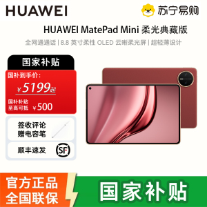 [签收赠电容笔]华为 MatePad MINI 典藏版 柔光 16GB 512GB 寰宇红 8.8英寸超轻便携麒麟9010处理器曜石黑指纹识别安全可靠