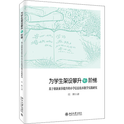 为学生架设攀升的阶梯 基于创新素养提升的小学信息技术教学实践研究