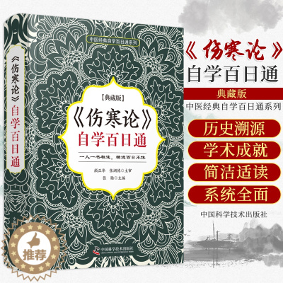 [醉染正版]正版 伤寒论自学百日通 张勋 主编 中医自学入门中医类科普读物 临床中医学书籍 提升核心能力 9787504