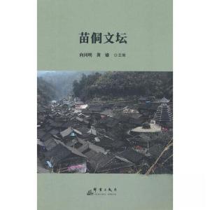 正版新书]苗侗文坛向同明9787519308179
