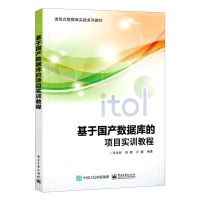[N]基于国产数据库的项目实训教程(进阶式数据库实践系列教材)-9787121430824