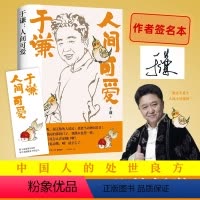 [正版]签名本人间可爱 于谦写给当代年轻人的反焦虑之书 人间烟火姊妹篇 玩儿的哲学人间可爱的生活智慧 带您解烦恼去忧愁