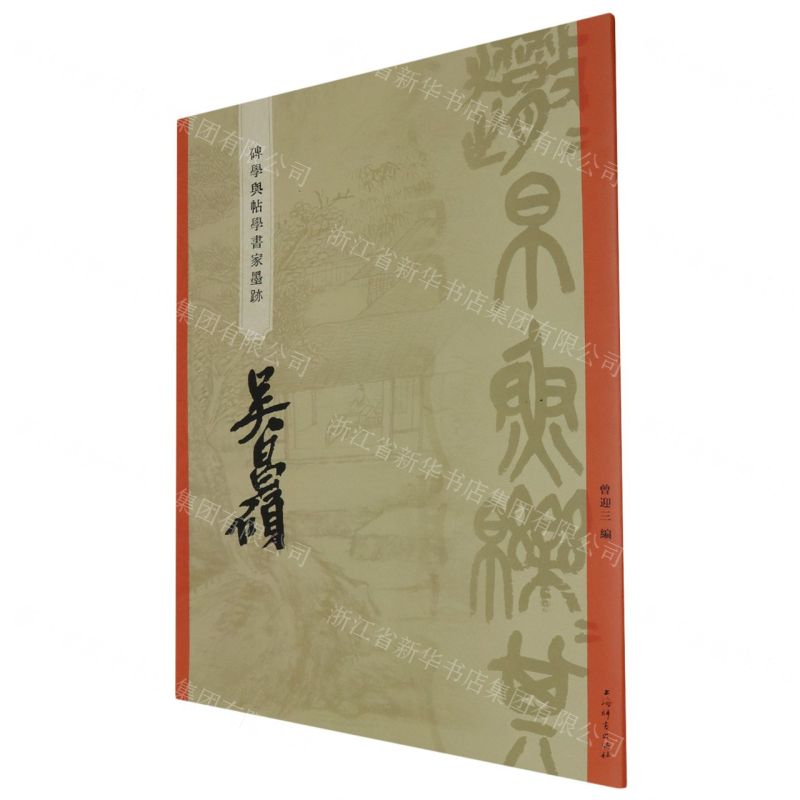 [N]吴昌硕/碑学与帖学书家墨迹-9787532660902