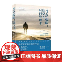 4点起床:晨型人时间管理术杨玉萍9787514234442文化发展出版社儿童读物/童书/儿童文学