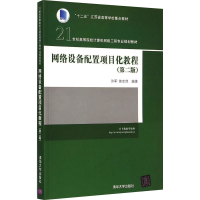 [M]网络设备配置项目化教程(第2版)-9787302389415