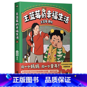[正版]王蓝莓的幸福生活