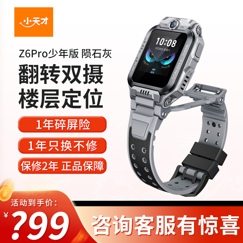 [旗舰正品]小天才电话手表Z6Pro少年版陨石灰 防水楼层定位初中生4G全网通手表旗舰前后双摄视频