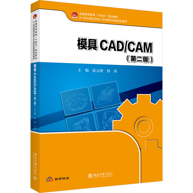 正版新书]模具CAD/CAM(第2版)霍元明,何涛 主编9787301346334