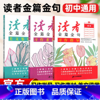 √初中全套[读者金篇金句+习作+美文]共3册 [正版]新版读者金篇金句初中版习作指导美文鉴赏七八九年级作文素材大全中考高