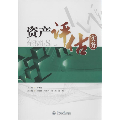 醉染图书资产评估实务9787566806192