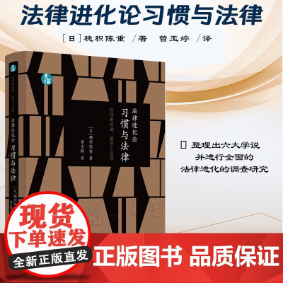 正版 法律进化论 习惯与法律 青蓝人文 [日]穗积陈重 著 曾玉婷 译 中国法制出版社 9787521634945
