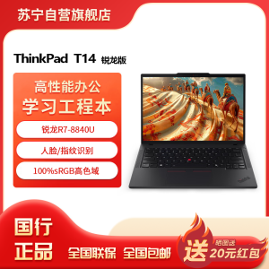 联想ThinkPad T14 锐龙R7-8840U 集成显卡 16GB 512G 高清屏屏 14英寸轻薄商务办公学习笔记本电脑