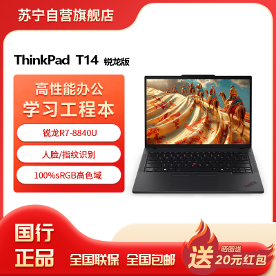 联想ThinkPad T14 锐龙R7-8840U 集成显卡 16GB 512G 高清屏屏 14英寸轻薄商务办公学习笔记本电脑