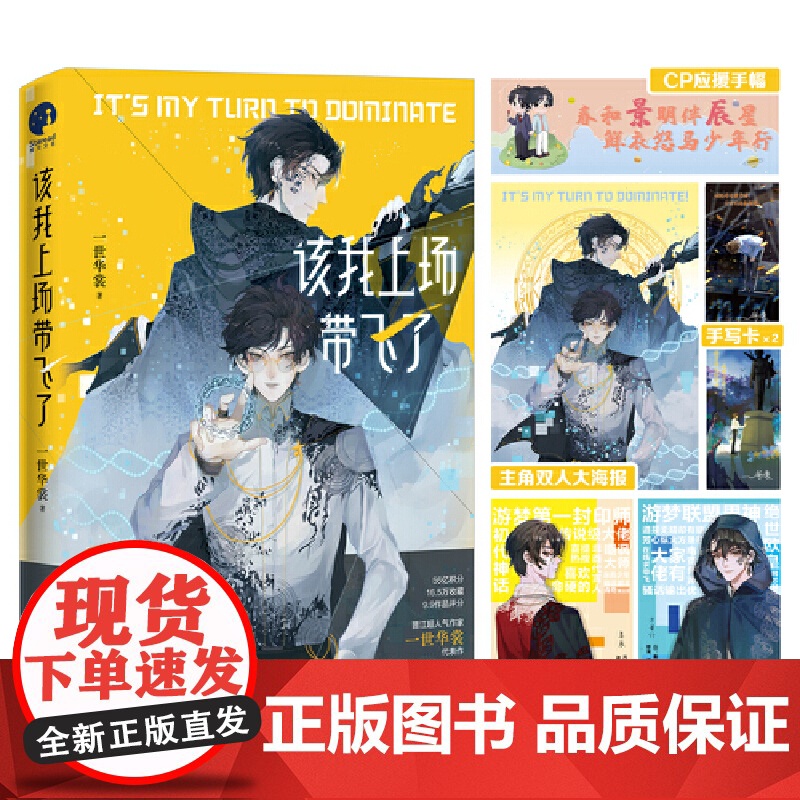[ 正版书籍]该我上场带飞了(晋江一世华裳代表作 随书赠身份认证卡+主角海报+手写纪念卡+比赛应援手幅)