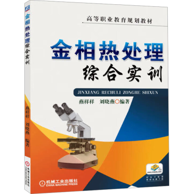正版新书]金相热处理综合实训燕样样.刘晓燕 编9787111431794