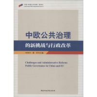 正版新书]中欧公共治理的新挑战与行政改革时和兴9787515012827