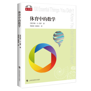 正版新书]体育中的数学(英)约翰·D.巴罗9787542878571