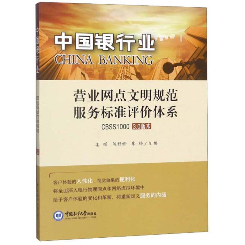 正版新书]中国银行业营业网点文明规范服务评价指标体系(CBSS100