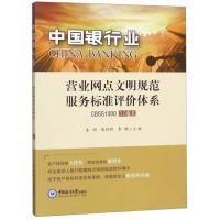 正版新书]中国银行业营业网点文明规范服务评价指标体系(CBSS100