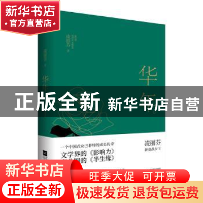 正版 华年 凌丽芬著 江苏凤凰文艺出版社 9787559422699 书籍