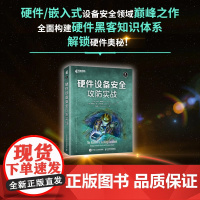 [出版社店]硬件设备安全攻防实战 物联网嵌入式设备网络技术数据通信计算机网络硬件开发书籍