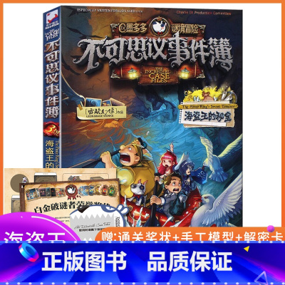 [正版]不可思议事件簿3海盗王的秘宝墨多多谜境冒险系列雷欧幻像6-9-12岁小学生课外阅读书儿童文学读物全集探险书