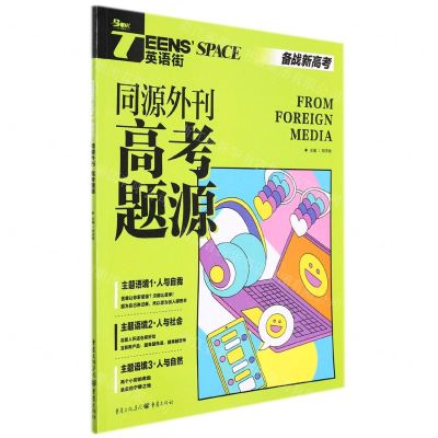 [N]同源外刊高考题源(备战新高考)/TEENS'SPACE英语街-9787229162399