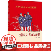 爱国先辈的故事 中国孩子红色励志经典 8-10-12岁儿童文学四五六年级小学生寒暑假课外阅读书革命传统教育读本励志成长故