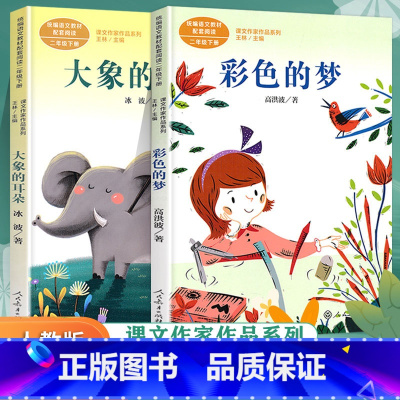 [正版]课文作家作品彩色的梦大象的耳朵二年级下册课外书儿童小学生二年级课外阅读书籍人民教育出版社课外书小学系列同步阅读