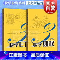 [正版]3小时快学期权+快学ETF(第2版) 金融投资培训快速掌握基础知识和交易策略股票避险金融衍生品操作上交所精炼格