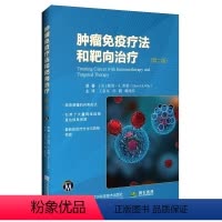 [正版]2024拂石医典肿瘤免疫疗法和靶向治疗第二版戴维·A.奥勒王新星孙鹏戴晓萍肿瘤特征肿瘤发展过程问答形式癌瘤肉瘤