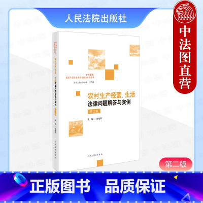 [正版]中法图 农村生产经营生活法律问题解答与实例 第二版第2版 乡村振兴丛书 农村生产经营纠纷司法实务案例分析工作参