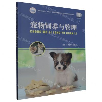 [N]宠物饲养与管理(高等职业教育十四五规划畜牧兽医宠物大类新形态纸数融合教材)-9787568097772