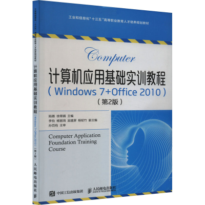 正版新书]计算机应用基础实训教程(Windows 7+Office 2010)(第2