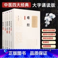 [正版]6本中医四大原著黄帝内经伤寒杂病论难经神农本草经大字诵读版张仲景金匮要略素问灵枢经