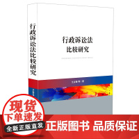 正版 行政诉讼法比较研究 拓宽我国行政诉讼法之视野 江必新 中国法制出版社 9787509399576